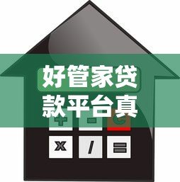 好管家贷款平台真实评测:利率低至多少?申请流程靠谱吗 好管家贷款平台真实评测:利率低至多少?申请流程靠谱吗