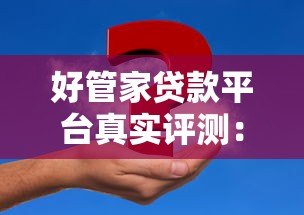 好管家贷款平台真实评测:利率低至多少?申请流程靠谱吗 好管家贷款平台真实评测:利率低至多少?申请流程靠谱吗
