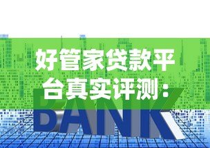 好管家贷款平台真实评测:利率低至多少?申请流程靠谱吗 好管家贷款平台真实评测:利率低至多少?申请流程靠谱吗