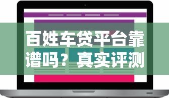 百姓车贷平台靠谱吗？真实评测与用户反馈解析