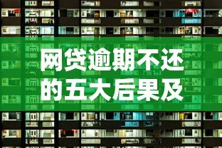 网贷逾期不还的五大后果及自救指南