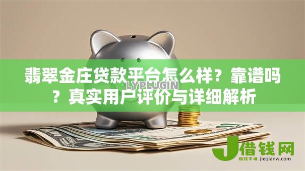翡翠金庄贷款平台怎么样？靠谱吗？真实用户评价与详细解析