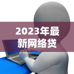 2023年最新网络贷款平台上报名单及申请攻略