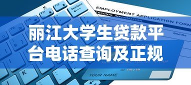 丽江大学生贷款平台电话查询及正规申请指南 丽江大学生贷款平台电话查询及正规申请指南