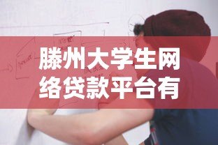 滕州大学生网络贷款平台有哪些?正规申请流程与注意事项解析 滕州大学生网络贷款平台有哪些?正规申请流程与注意事项解析