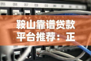 鞍山靠谱贷款平台推荐：正规渠道这样选不踩坑