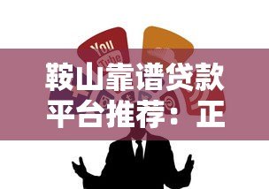 鞍山靠谱贷款平台推荐：正规渠道这样选不踩坑