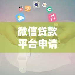 微信贷款平台申请攻略及注意事项