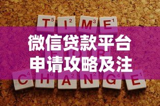 微信贷款平台申请攻略及注意事项