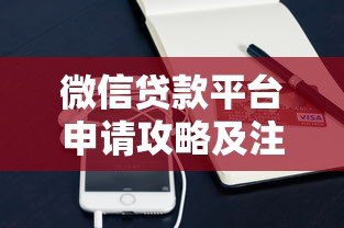 微信贷款平台申请攻略及注意事项
