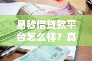 易秒借贷款平台怎么样?真实测评利息、资质和安全性 易秒借贷款平台怎么样?真实测评利息、资质和安全性