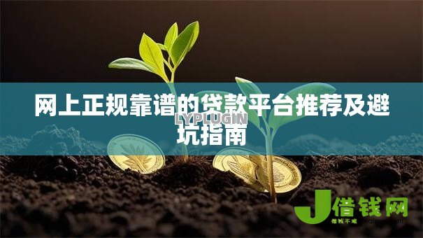网上正规靠谱的贷款平台推荐及避坑指南 网上正规靠谱的贷款平台推荐及避坑指南