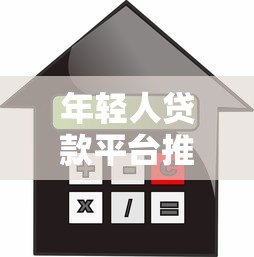 年轻人贷款平台推荐：低利率高额度灵活还款方案