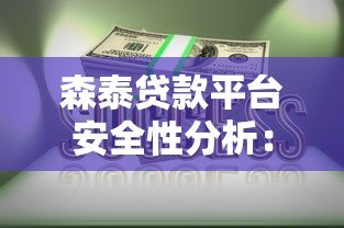 森泰贷款平台安全性分析:资金存管、风控体系、用户隐私全解读 森泰贷款平台安全性分析:资金存管、风控体系、用户隐私全解读