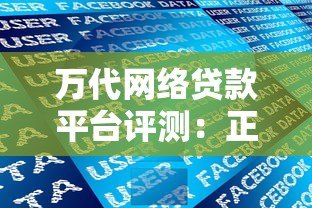 万代网络贷款平台评测:正规靠谱吗?真实用户经验分享 万代网络贷款平台评测:正规靠谱吗?真实用户经验分享