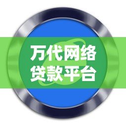 万代网络贷款平台评测:正规靠谱吗?真实用户经验分享 万代网络贷款平台评测:正规靠谱吗?真实用户经验分享