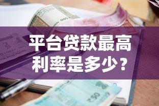 平台贷款最高利率是多少？合法范围与避坑指南解析