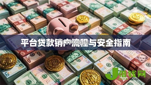 平台贷款销户流程与安全指南 平台贷款销户流程与安全指南