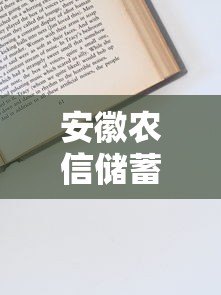 安徽农信储蓄卡贷款平台申请指南与使用技巧 安徽农信储蓄卡贷款平台申请指南与使用技巧