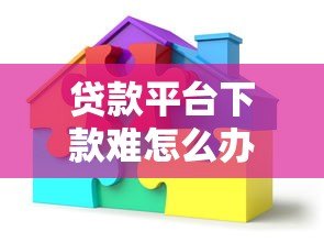 贷款平台下款难怎么办？真实原因与解决攻略