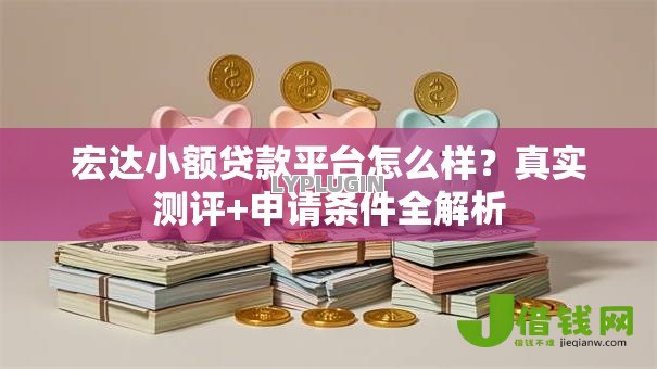 宏达小额贷款平台怎么样？真实测评+申请条件全解析