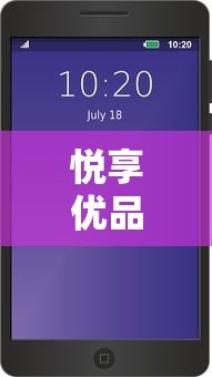 悦享优品贷款平台官方电话及联系方式全解析 悦享优品贷款平台官方电话及联系方式全解析