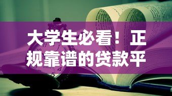 大学生必看!正规靠谱的贷款平台推荐及申请攻略 大学生必看!正规靠谱的贷款平台推荐及申请攻略