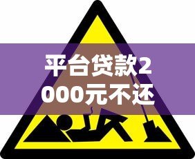 平台贷款2000元不还会怎样？这5大后果你必须知道