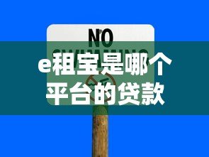 e租宝是哪个平台的贷款?详细解析其背景、风险与教训 e租宝是哪个平台的贷款?详细解析其背景、风险与教训