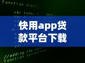 快用app贷款平台下载安全吗？用户必看的五大关键点分析