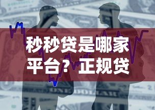 秒秒贷是哪家平台?正规贷款产品详解及申请流程 秒秒贷是哪家平台?正规贷款产品详解及申请流程