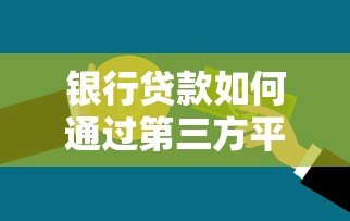 银行贷款如何通过第三方平台支付？流程与优势全解析