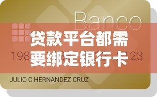 贷款平台都需要绑定银行卡吗？一文解析必备流程与替代方案