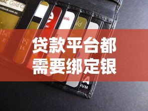 贷款平台都需要绑定银行卡吗？一文解析必备流程与替代方案