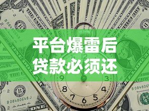 平台爆雷后贷款必须还吗？法律和征信影响全解析