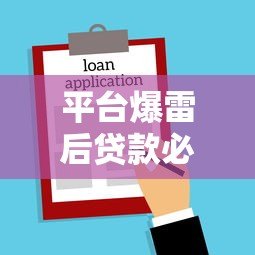 平台爆雷后贷款必须还吗？法律和征信影响全解析