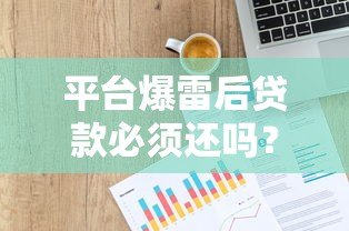 平台爆雷后贷款必须还吗？法律和征信影响全解析