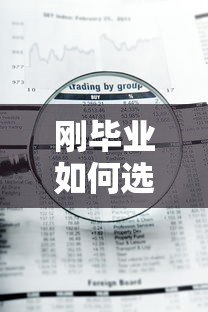刚毕业如何选择P2P贷款平台？5大注意事项与风险评估