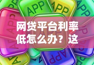 网贷平台利率低怎么办？这些方法帮你省钱又安心