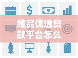 维品优选贷款平台怎么样？真实用户评价与详细解析