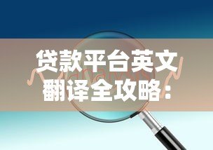 贷款平台英文翻译全攻略:名称对照与实用技巧 贷款平台英文翻译全攻略:名称对照与实用技巧