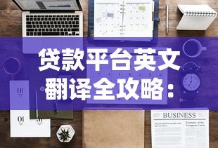 贷款平台英文翻译全攻略:名称对照与实用技巧 贷款平台英文翻译全攻略:名称对照与实用技巧