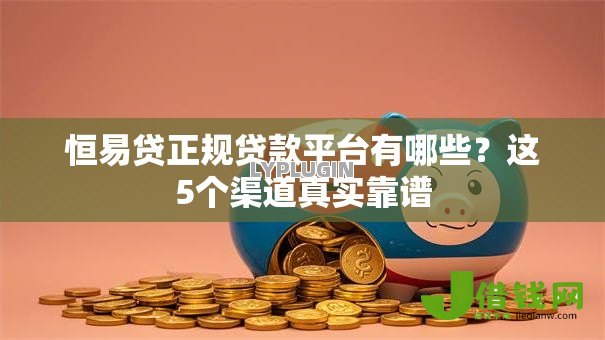 恒易贷正规贷款平台有哪些？这5个渠道真实靠谱