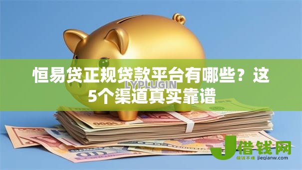 恒易贷正规贷款平台有哪些？这5个渠道真实靠谱