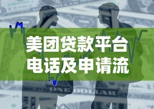 美团贷款平台电话及申请流程全解析：快速获取资金联系方式