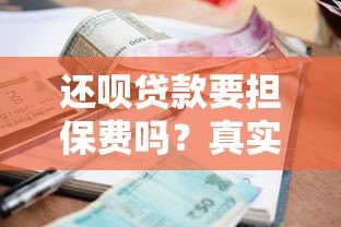 还呗贷款要担保费吗?真实收费情况解析 还呗贷款要担保费吗?真实收费情况解析
