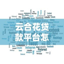 云合花贷款平台怎么样?真实用户评价与全面解析 云合花贷款平台怎么样?真实用户评价与全面解析