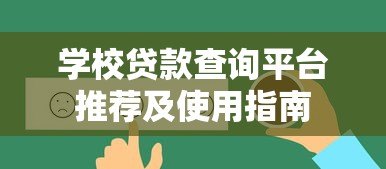 学校贷款查询平台推荐及使用指南