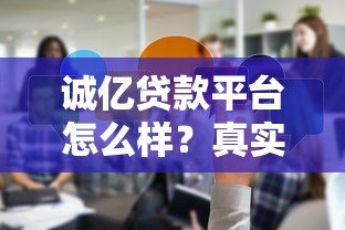 诚亿贷款平台怎么样？真实评测与使用经验分享