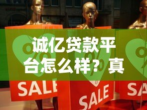 诚亿贷款平台怎么样？真实评测与使用经验分享